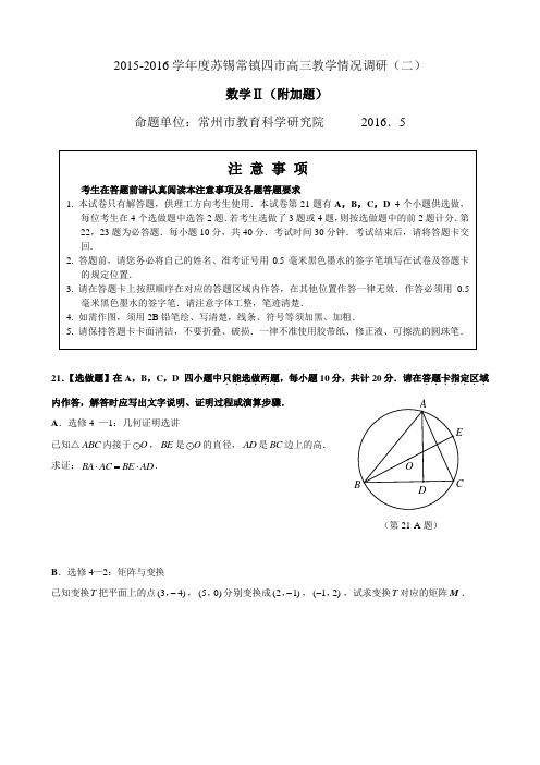 2016年苏锡常镇四市高三数学情况调研(二)数学II(附加题)试题