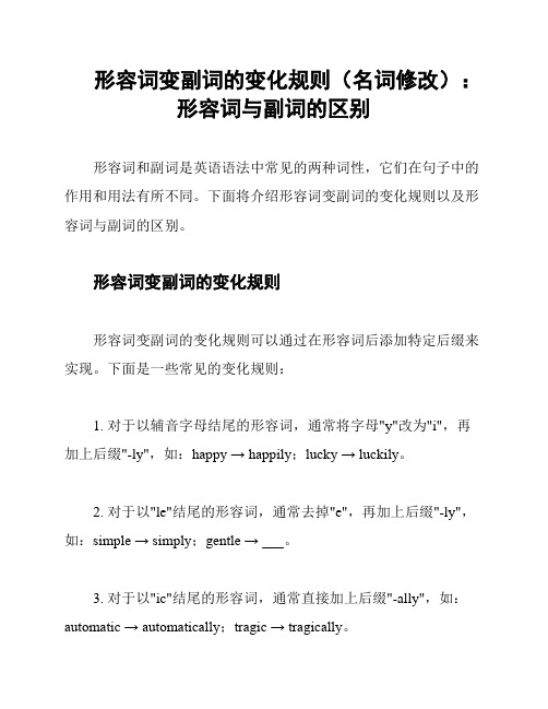 形容词变副词的变化规则(名词修改)：形容词与副词的区别