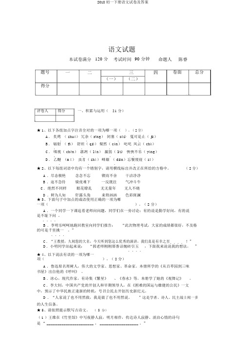 2018初一下册语文试卷及答案