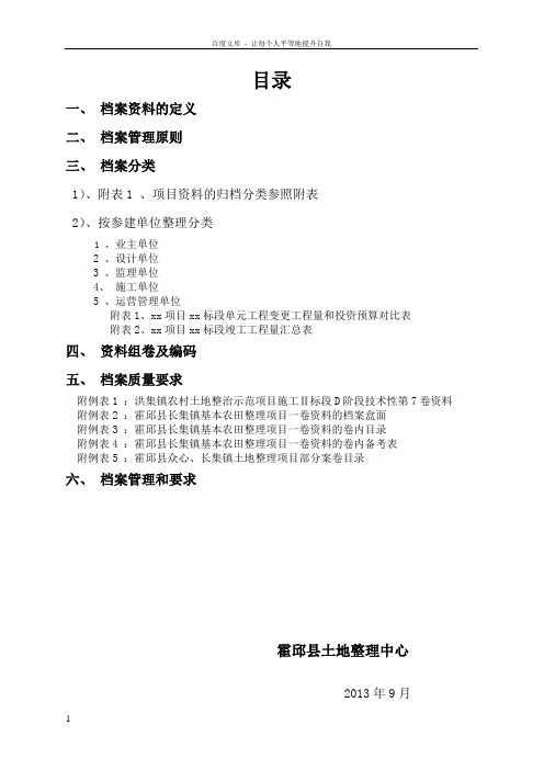 县高标准基本农田项目档案资料管理实施细则