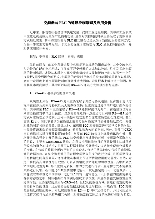 变频器与PLC的通讯控制原理及应用分析