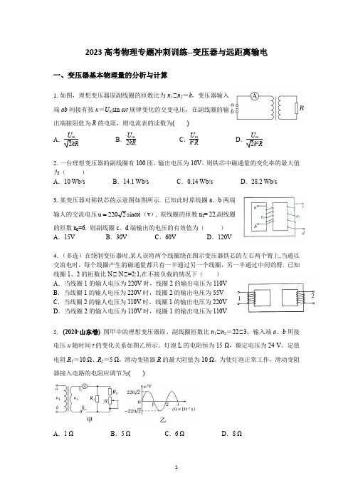 2023高考物理专题冲刺训练--变压器和远距离输电