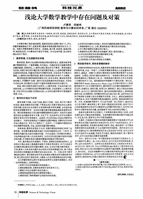 浅论大学数学教学中存在问题及对策