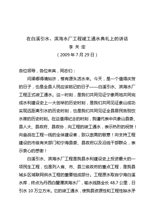 2009.07.29在白溪引水、滨海水厂工程竣工通水典礼上的讲话