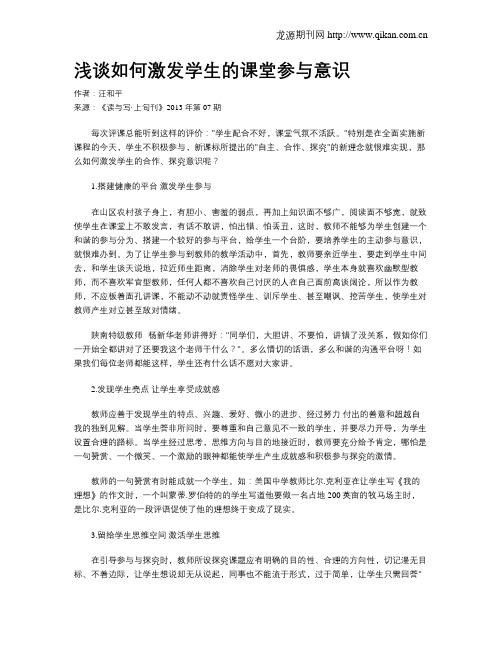 浅谈如何激发学生的课堂参与意识