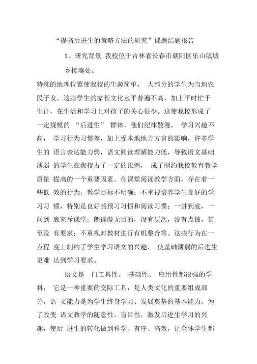 提高后进生的策略方法与研究结题报告