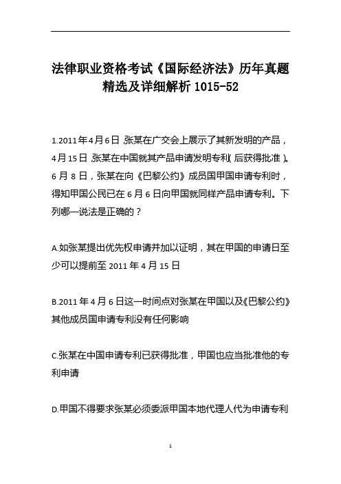 法律职业资格考试《国际经济法》历年真题精选及详细解析1015-52