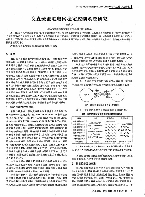 交直流混联电网稳定控制系统研究