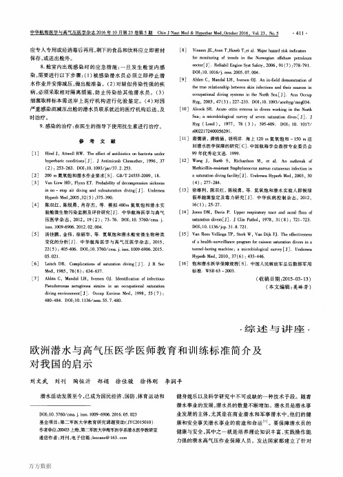 欧洲潜水与高气压医学医师教育和训练标准简介及对我国的启示解析