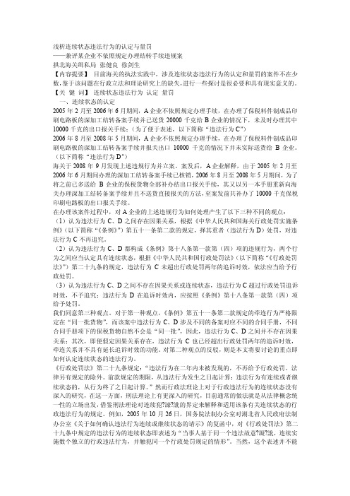 浅析连续状态违法行为的认定与量罚