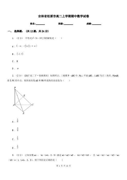 吉林省松原市高二上学期期中数学试卷