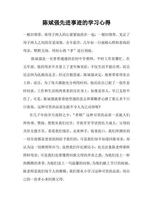 陈斌强先进事迹的学习心得