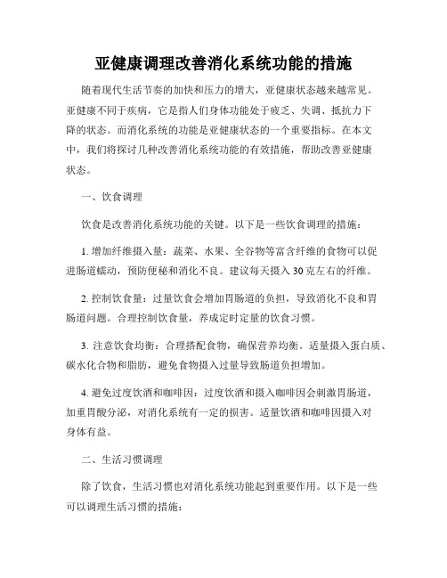 亚健康调理改善消化系统功能的措施