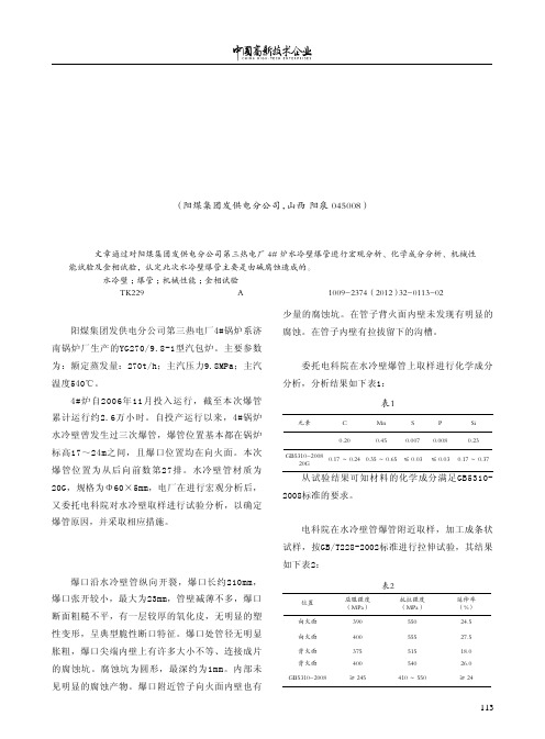 阳煤集团发供电分公司第三热电厂4#炉水冷壁爆管原因