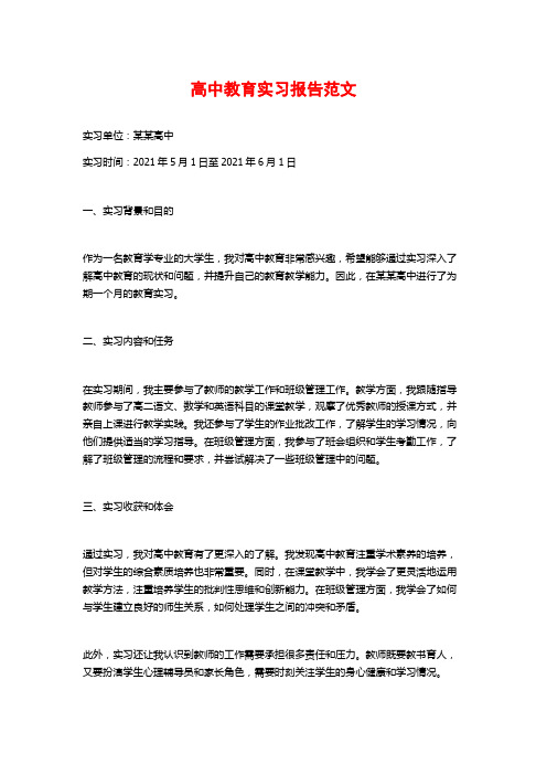 高中教育实习报告范文