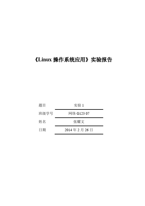 Linux操作系统应用实验报告1_网G123 07张耀文