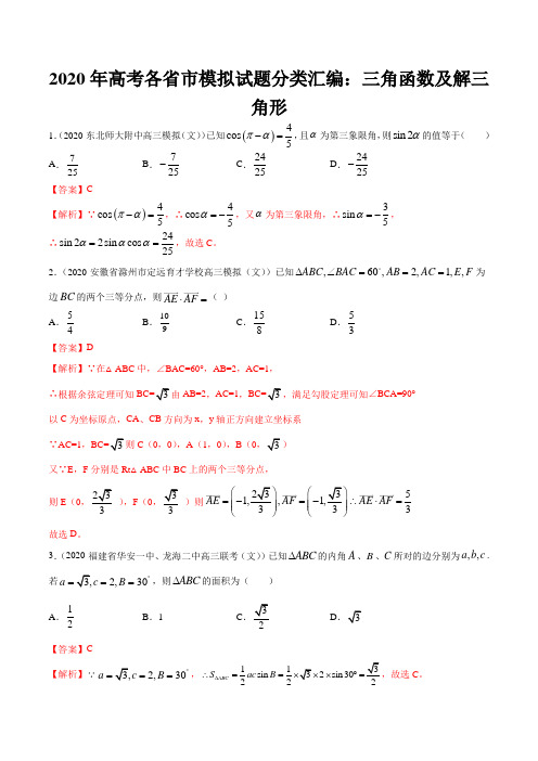 2020年高考各省市模拟试题分类汇编：三角函数及解三角形(解析版)