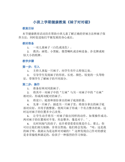 小班上学期健康教案《袜子对对碰》