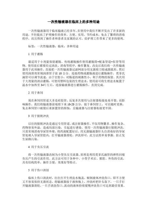一次性输液器在临床上的多种用途