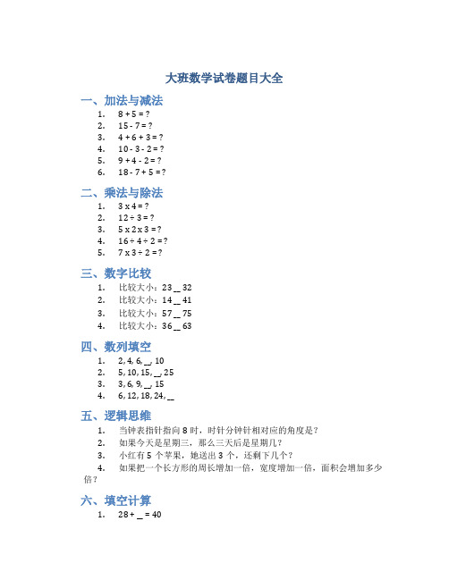 大班数学试卷题目大全