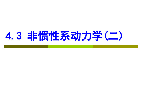 4.3 非惯性系动力学(二)