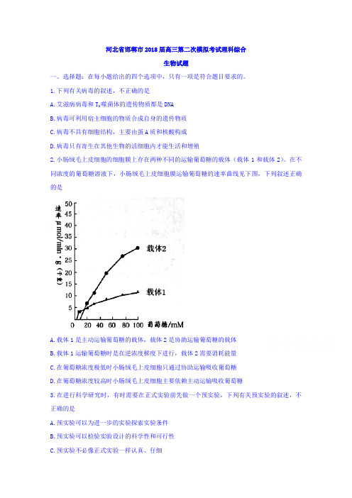 河北省邯郸市2018届高三第二次模拟考试理科综合生物试题Word版附详细答案