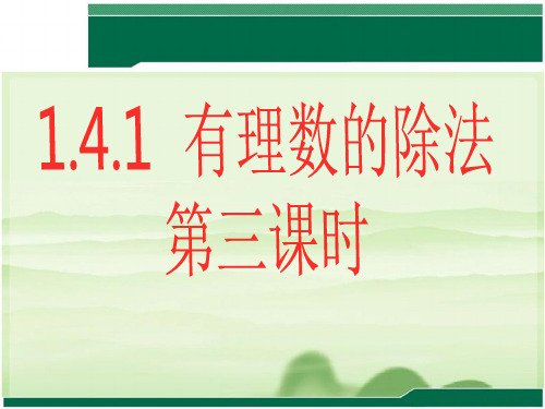 部审初中数学七年级上《有理数乘除法的混合运算》陈兴虎PPT课件 一等奖新名师优质公开课获奖比赛新课标