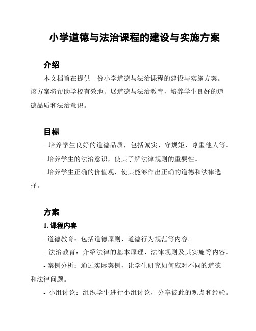 小学道德与法治课程的建设与实施方案