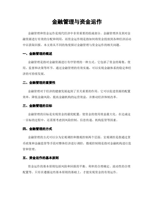 金融管理与资金运作