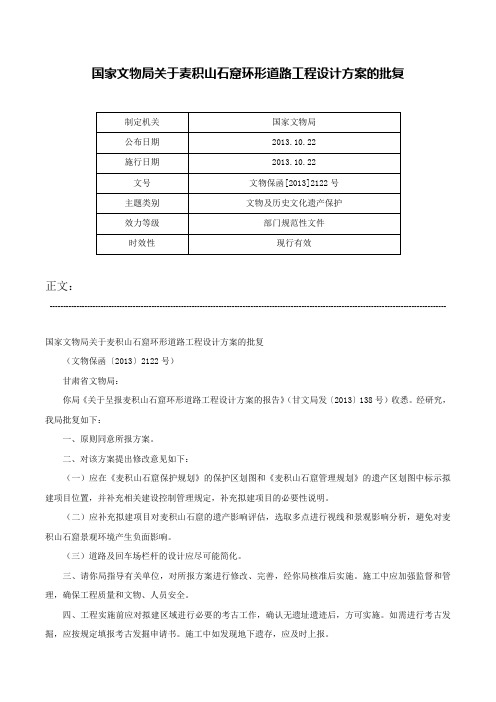 国家文物局关于麦积山石窟环形道路工程设计方案的批复-文物保函[2013]2122号