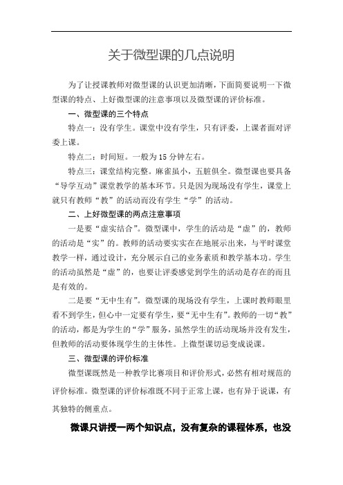 关于微型课的几点说明(1)(3)