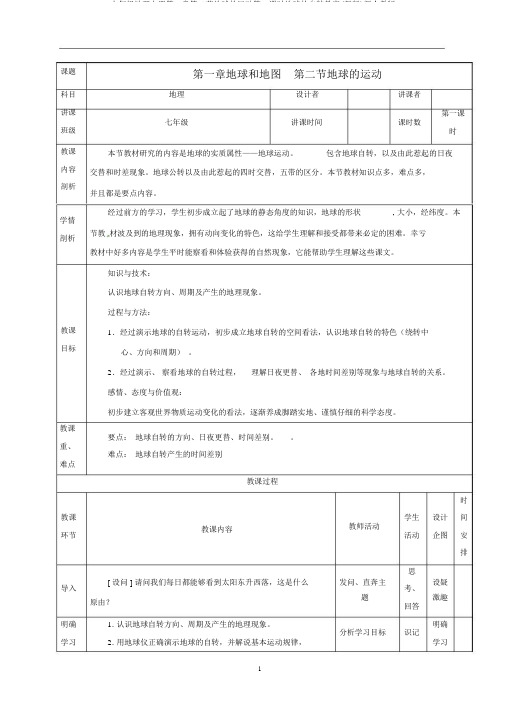 七年级地理上册第一章第二节地球的运动第1课时地球的自转教案(新版)新人教版