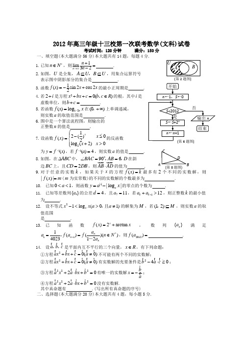 上海市十三校2012届高三12月第一次联考数学(文)试卷