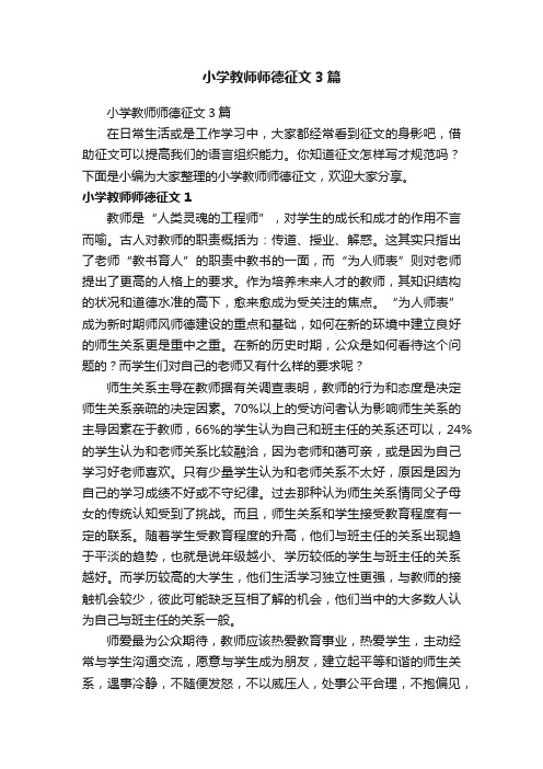 小学教师师德征文3篇