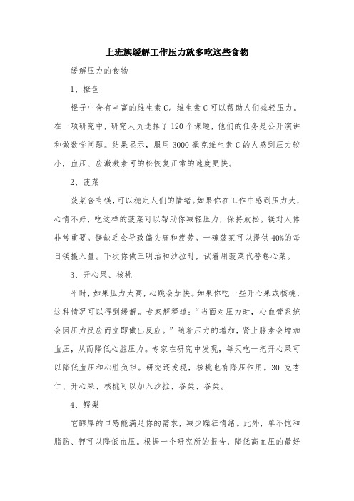 上班族缓解工作压力就多吃这些食物.doc