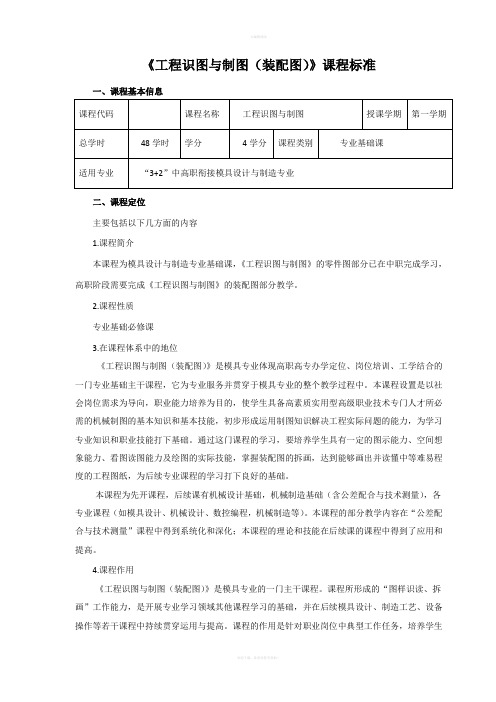 《工程识图与制图(装配图)》课程标准