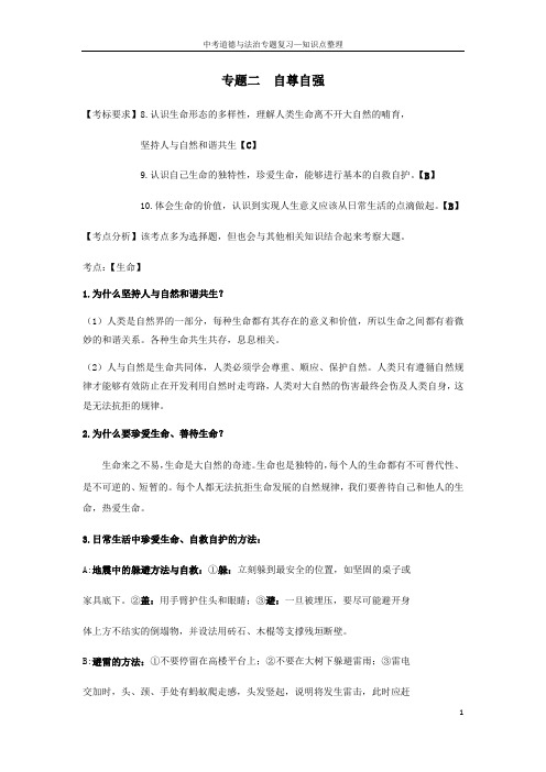 中考道德与法治专题复习二自尊自强知识点整理
