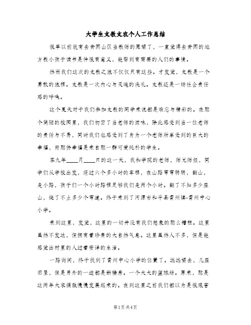 大学生支教支农个人工作总结（2篇）