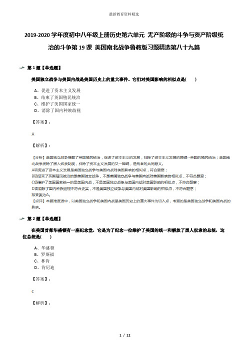 2019-2020学年度初中八年级上册历史第六单元 无产阶级的斗争与资产阶级统治的斗争第19课 美国南北战争鲁教