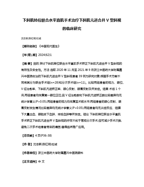 下斜肌转位联合水平直肌手术治疗下斜肌亢进合并V型斜视的临床研究