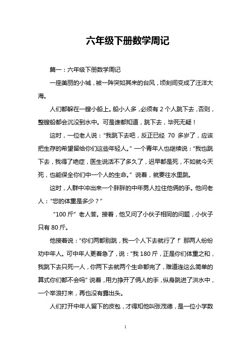 六年级下册数学周记