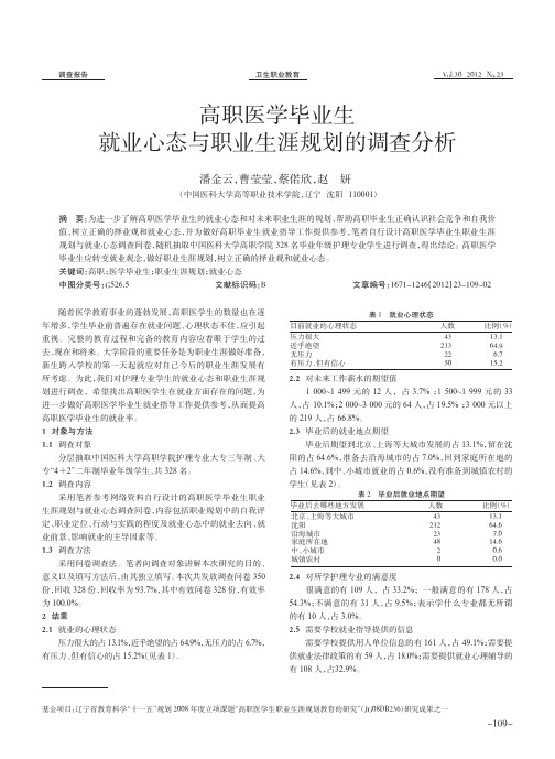 高职医学毕业生就业心态与职业生涯规划的调查分析