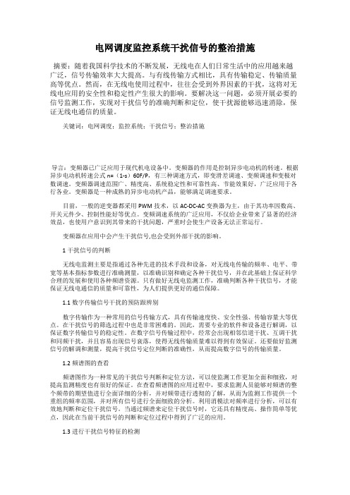 电网调度监控系统干扰信号的整治措施