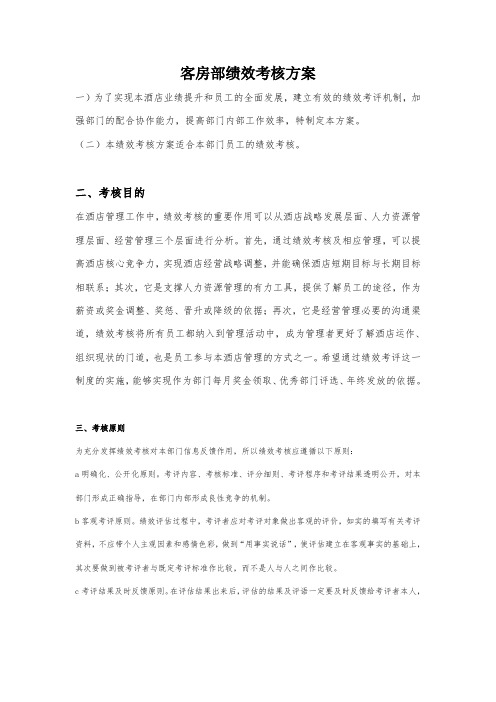 客房部绩效考核方案