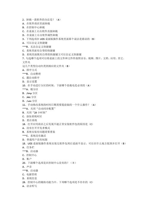 UOS桌面工程师部分题库