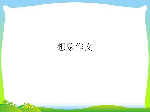 小学三年级语文想象作文课件 小学三年级语文想象作文课件