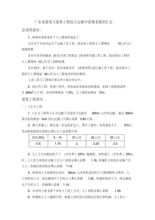 广东省建筑与装饰工程综合定额中需乘系数的汇总