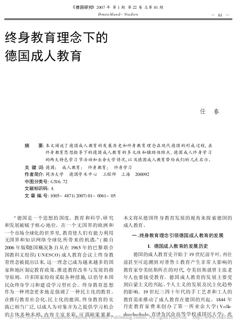 终身教育理念下的德国成人教育