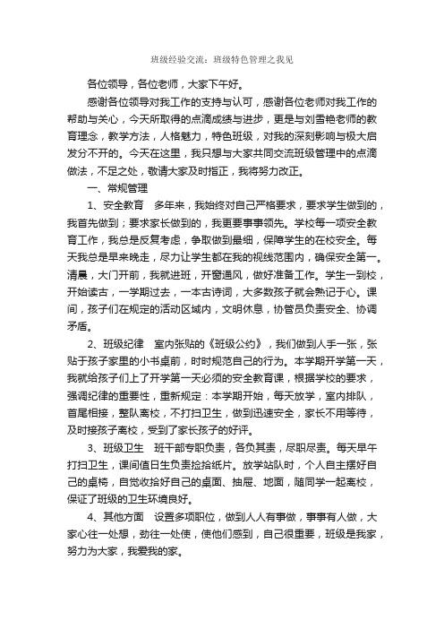 班级经验交流：班级特色管理之我见_经验材料_