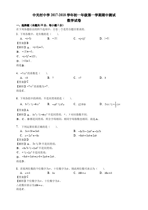 中关村中学2017-2018学年初一年级第一学期期中考试数学真题